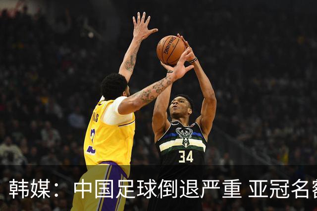 韩媒：中国足球倒退严重 亚冠名额或被东南亚反超